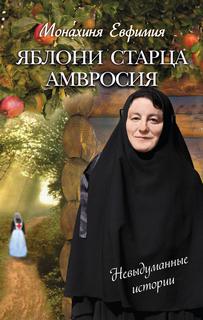 Евфимия Пащенко - Яблони старца Амвросия