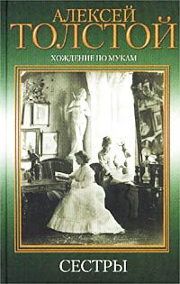 Толстой Алексей Николаевич - Сестры