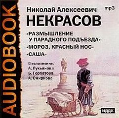 Николай Некрасов - Поэмы-Сборник №1
