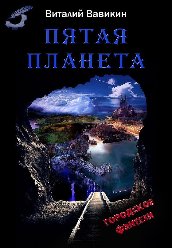 Виталий Вавикин - Пятая планета